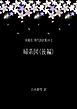 泉鏡花 現代語訳集18-2 婦系図(後編)