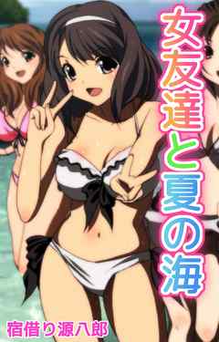 女友達と夏の海