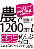 農で１２００万円！