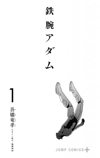 鉄腕アダム 1 漫画 無料試し読みなら 電子書籍ストア ブックライブ 鉄腕アダム 1 漫画 無料試し読みなら 電子書籍ストア ブックライブ
