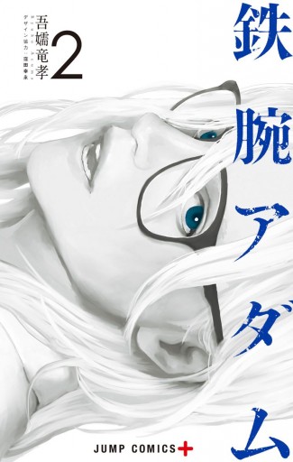 鉄腕アダム 2 漫画 無料試し読みなら 電子書籍ストア ブックライブ 鉄腕アダム 2 漫画 無料試し読みなら 電子書籍ストア ブックライブ