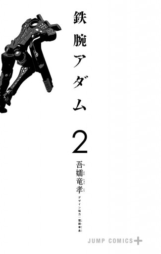 鉄腕アダム 2 漫画 無料試し読みなら 電子書籍ストア ブックライブ 鉄腕アダム 2 漫画 無料試し読みなら 電子書籍ストア ブックライブ