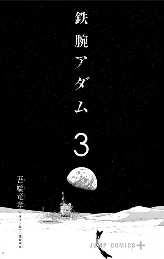 鉄腕アダム 3 吾嬬竜孝 漫画 無料試し読みなら 電子書籍ストア ブックライブ