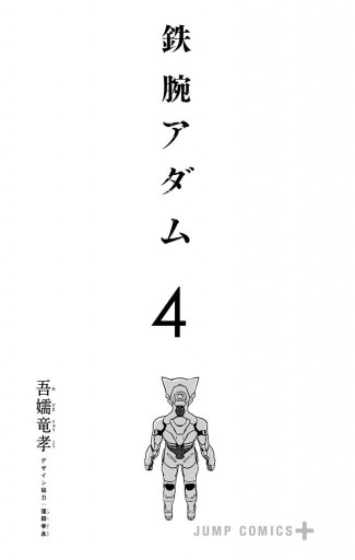 鉄腕アダム 4 最新刊 吾嬬竜孝 漫画 無料試し読みなら 電子書籍ストア ブックライブ 鉄腕アダム 4 最新刊 吾嬬竜孝 漫画 無料試し読みなら 電子書籍ストア ブックライブ