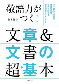 敬語力がつく！文章＆文書の超・基本