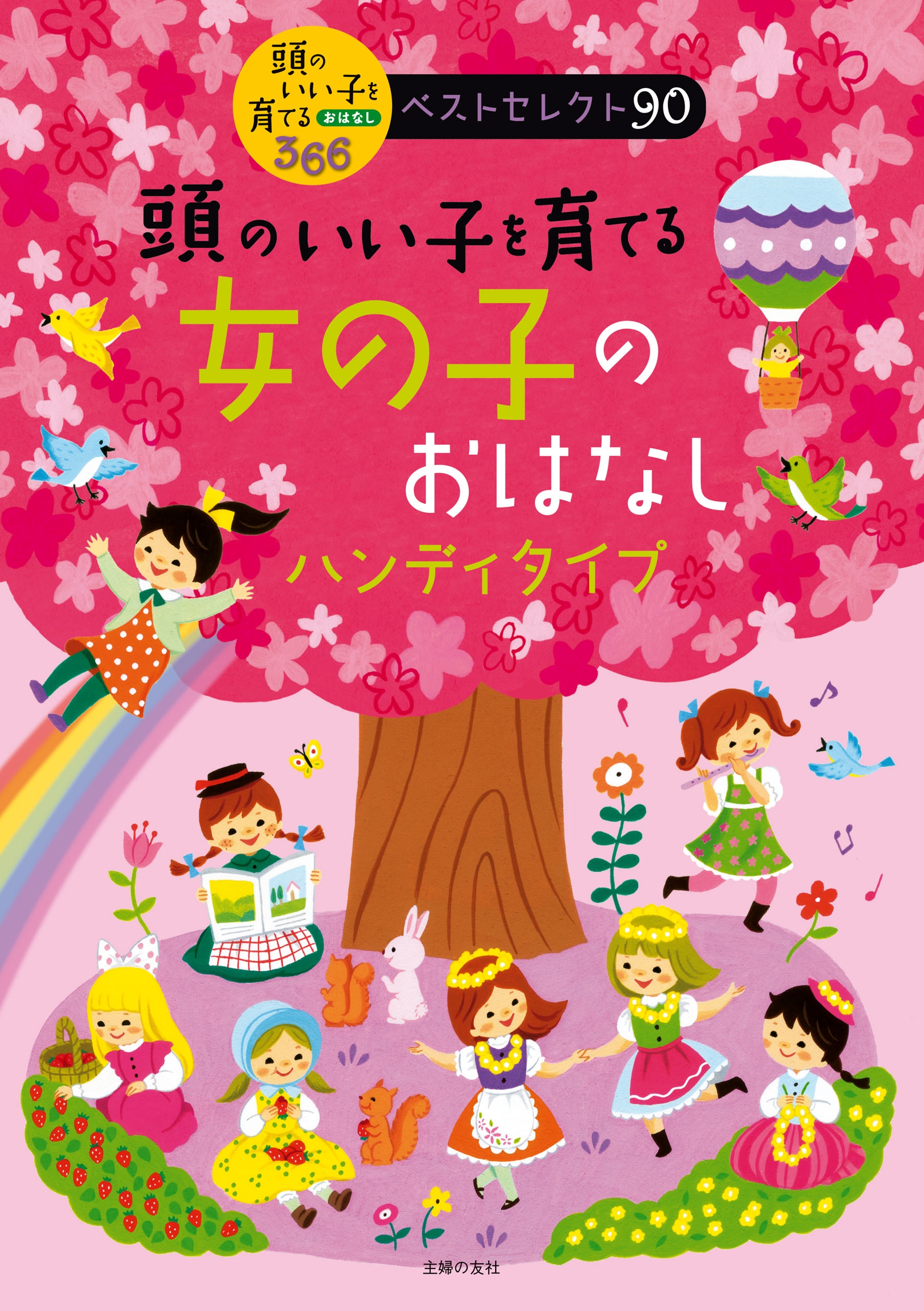 頭のいい子を育てる日本のおはなし : ハンディタイプ - 絵本・児童書