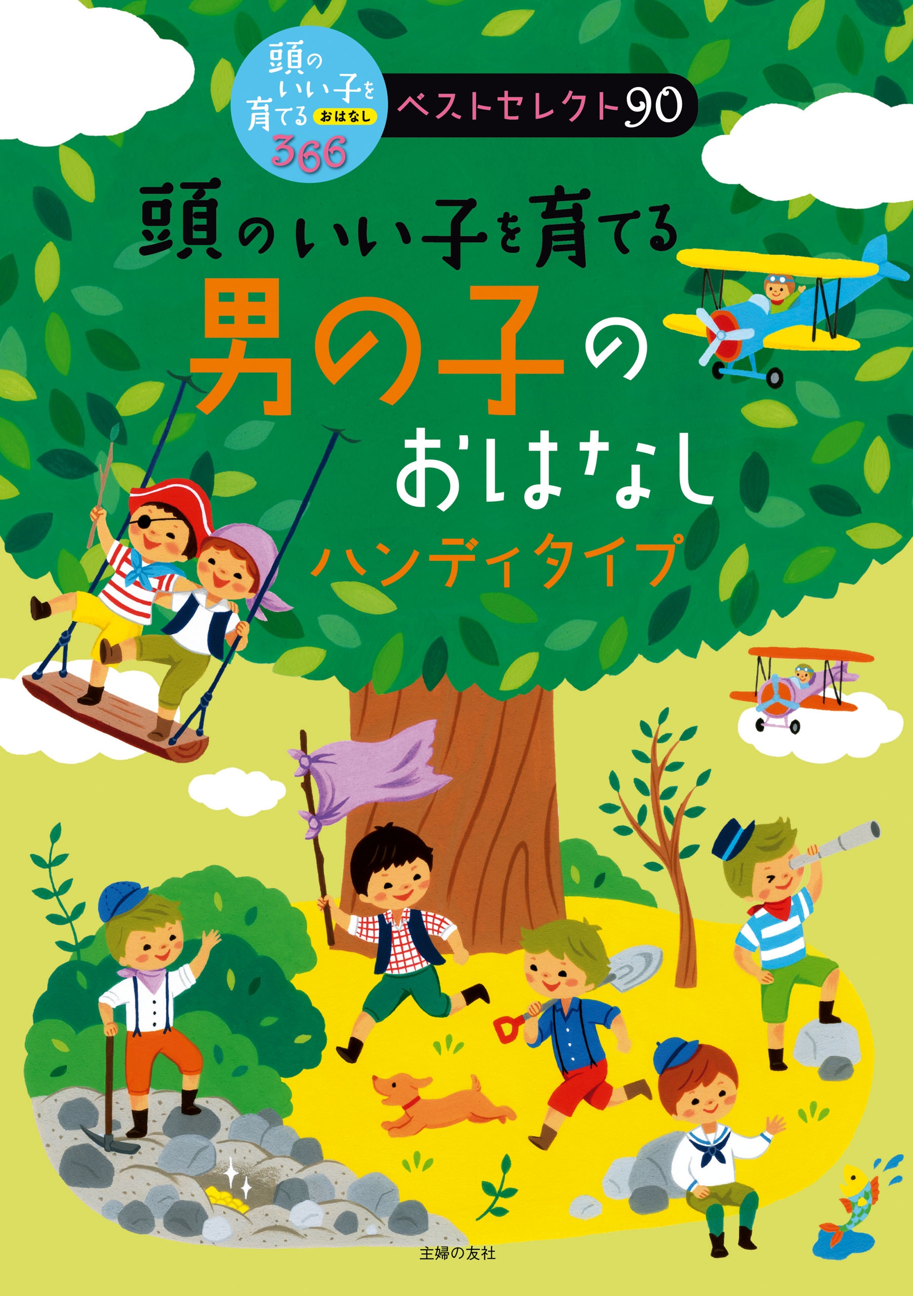 頭のいい子を育てる 男の子のおはなし ハンディタイプ 漫画 無料試し読みなら 電子書籍ストア ブックライブ