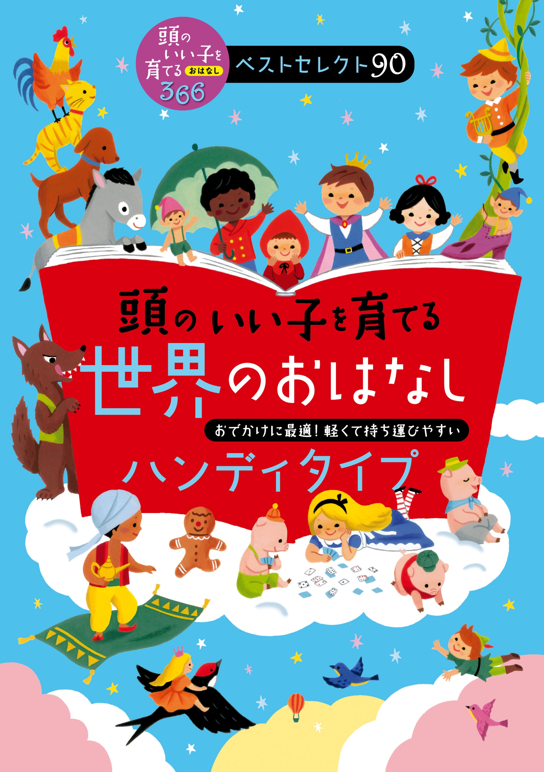 頭のいい子を育てるおはなし366 1日1話3分で読める - 絵本・児童書