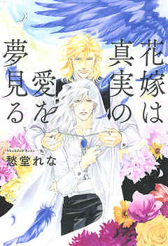 花嫁は真実の愛を夢見る