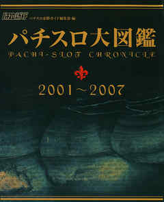 パチスロ大図鑑　2001～2007
