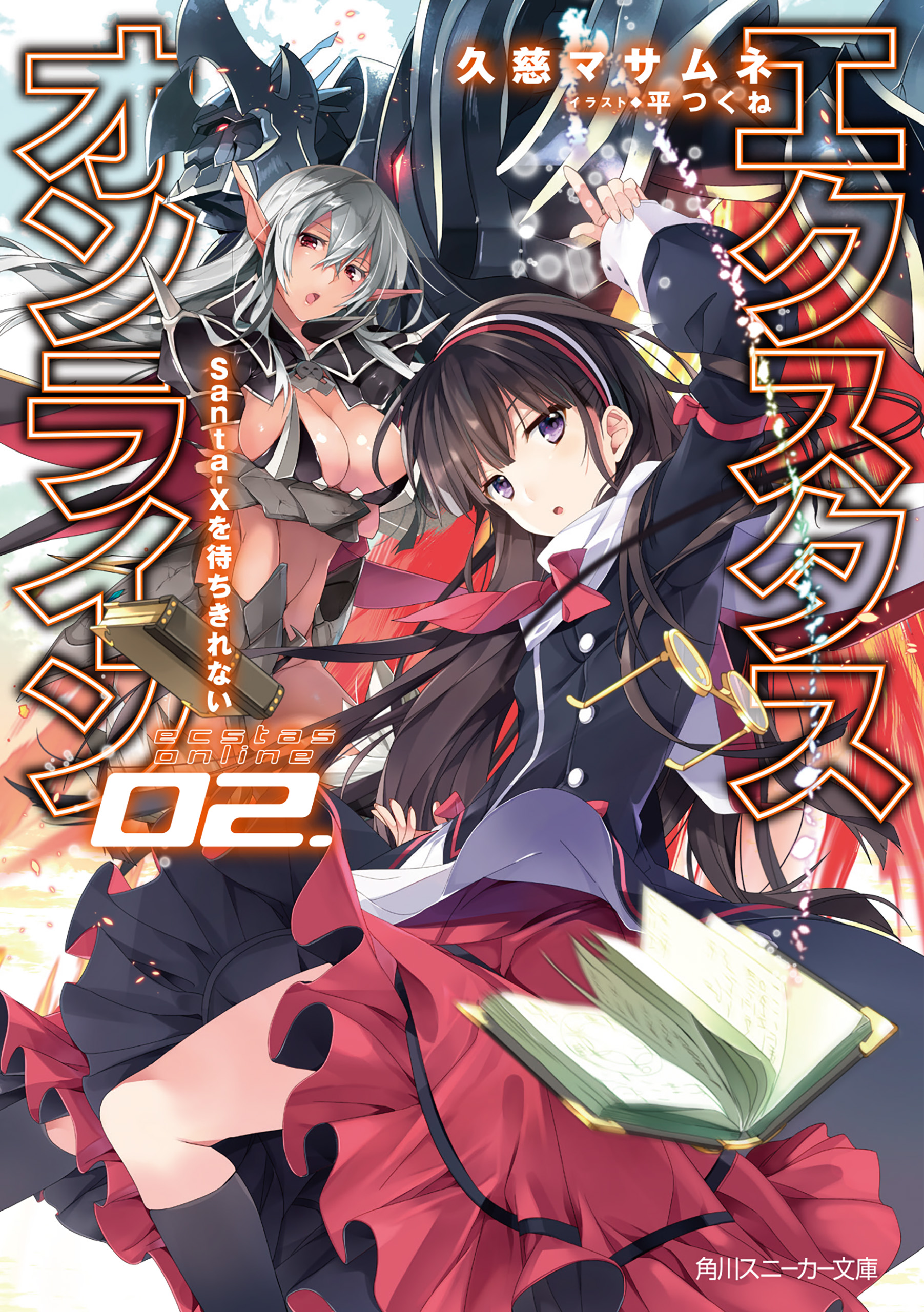 電子特別版 エクスタス オンライン 02 Santa Xを待ちきれない 漫画 無料試し読みなら 電子書籍ストア ブックライブ
