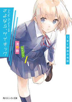 さよなら、サイキック　2．愛と解放の地図（最新刊） - 清野静/あすぱら - ラノベ・無料試し読みなら、電子書籍・コミックストア ブックライブ