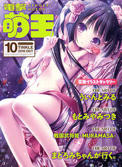 電撃萌王　2016年10月号