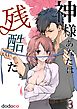 神様あなたは残酷だ 第3巻