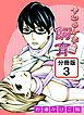 やわらかな飼育 【分冊版】(3)