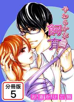 やわらかな飼育 【分冊版】