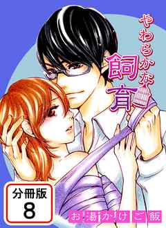 やわらかな飼育 【分冊版】