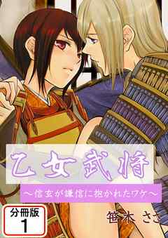 乙女武将～信玄が謙信に抱かれたワケ～ 【分冊版】(1)