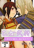 乙女武将～信玄が謙信に抱かれたワケ～ 【分冊版】(2)
