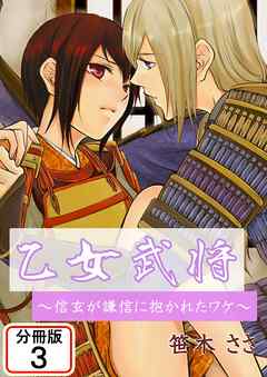 乙女武将～信玄が謙信に抱かれたワケ～ 【分冊版】(3)