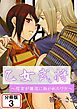 乙女武将～信玄が謙信に抱かれたワケ～ 【分冊版】(3)