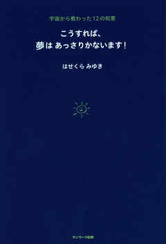 こうすれば、夢はあっさりかないます！