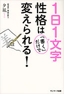 １日１文字「書く」だけで性格は変えられる！