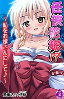 任侠花嫁！？～私をお嫁さんにして♪～ 第2巻