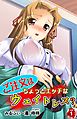 ご注文はちょっとエッチなウェイトレス？ 第1巻