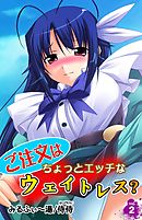 ご注文はちょっとエッチなウェイトレス？ 第2巻