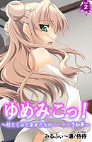 ゆめみこっ！～幼なじみと巫女たちのハーレム予知夢～ 第2巻