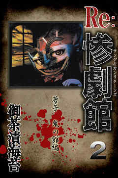 惨劇館リターンズ2　夢子 鬼の館編