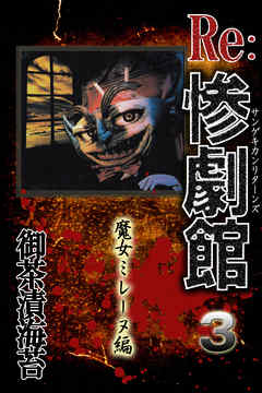 惨劇館リターンズ3　魔女ミレーヌ編