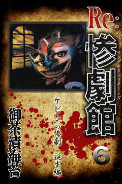 惨劇館リターンズ6　ケビンの惨劇　誕生編