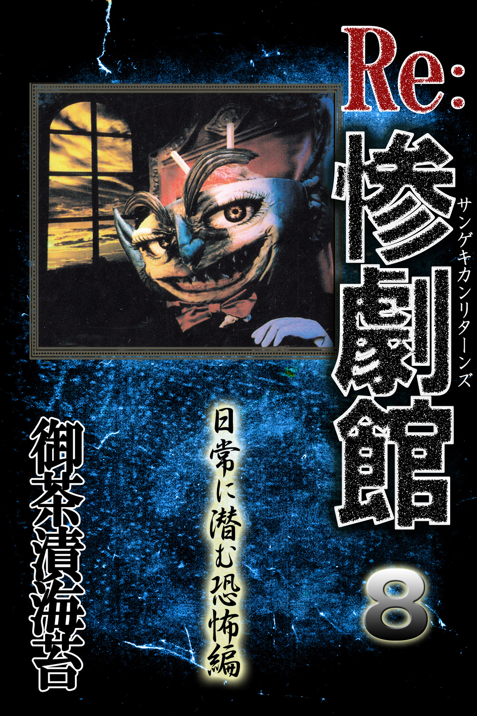 惨劇館リターンズ8 日常に潜む恐怖編 - 御茶漬海苔 - 漫画・無料試し読みなら、電子書籍ストア ブックライブ