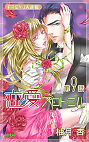 恋愛プロトコル『フレイヤ連載』 9話 やきもち