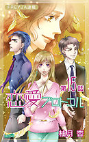 恋愛プロトコル『フレイヤ連載』 15話 新たなる序章