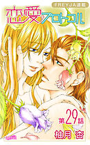 恋愛プロトコル『フレイヤ連載』 29話 そして、これから…