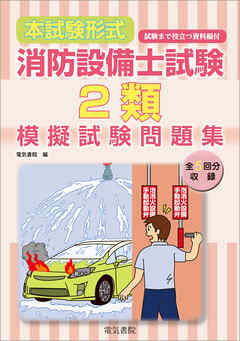 本試験形式　消防設備士試験2類模擬試験問題集