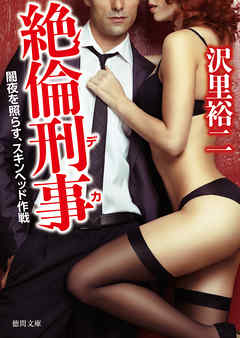 絶倫刑事（デカ）　闇夜を照らす、スキンヘッド作戦