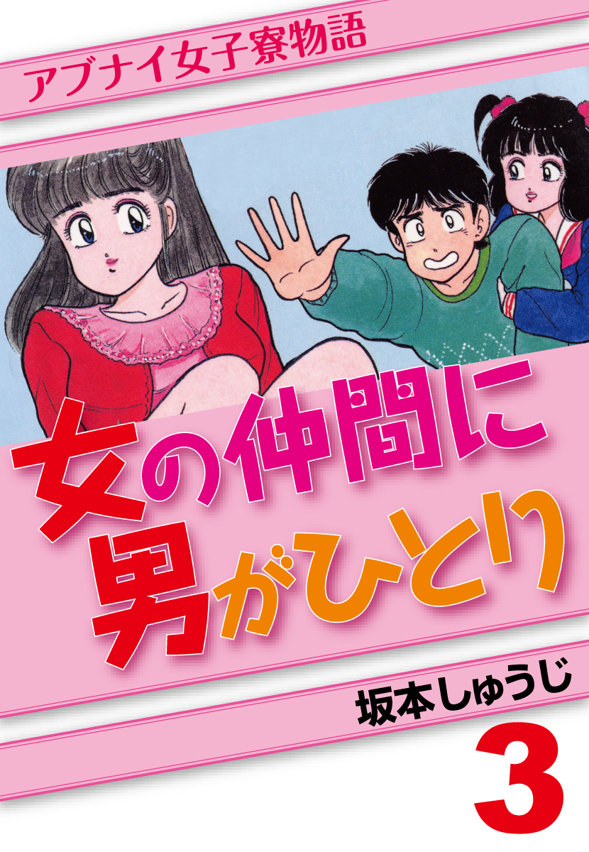 女の仲間に男がひとり 3 漫画 無料試し読みなら 電子書籍ストア ブックライブ