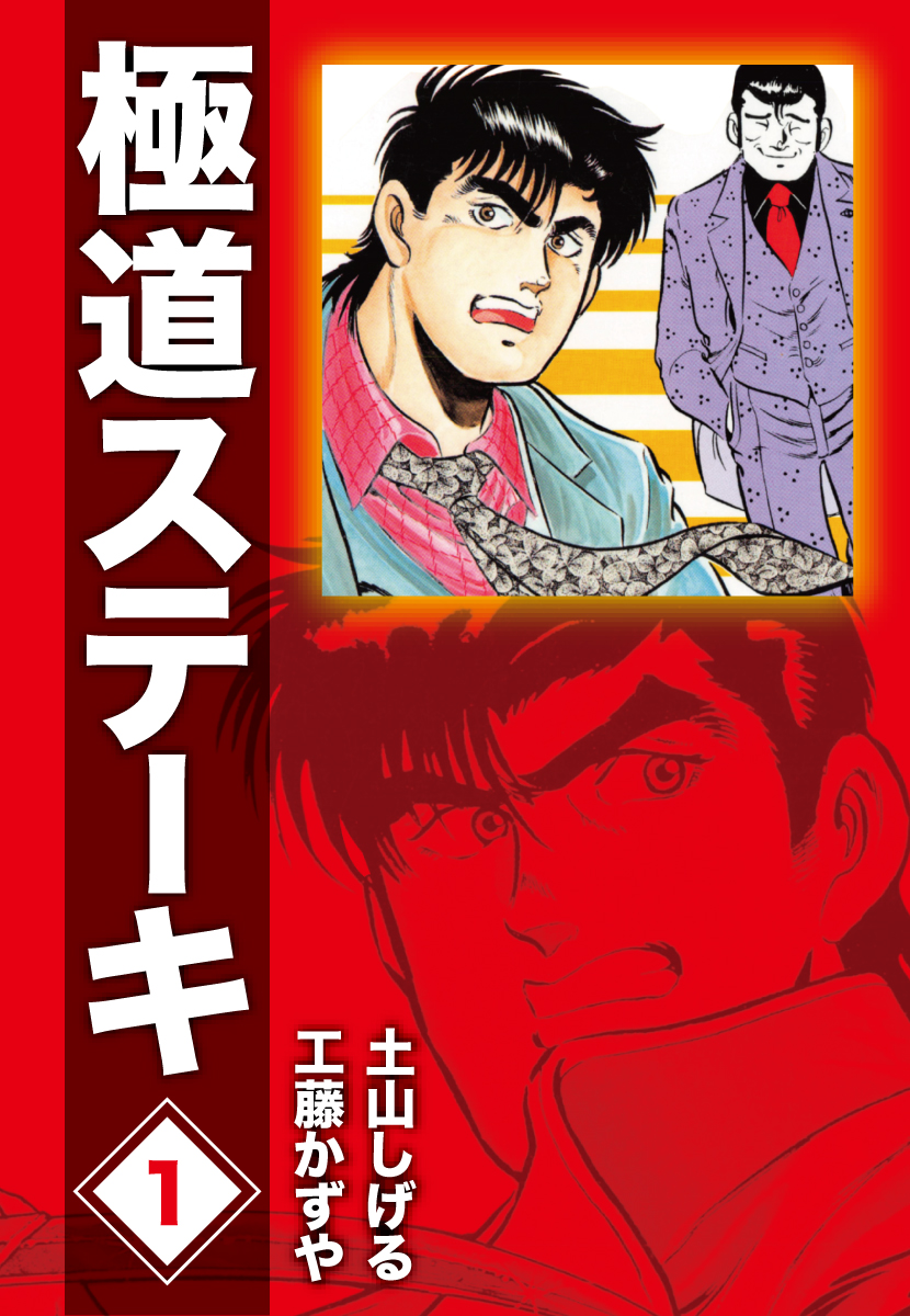極道ステーキDX（2巻分収録）(1) - 工藤かずや土山しげる - 漫画・ラノベ（小説）・無料試し読みなら、電子書籍・コミックストア ブックライブ