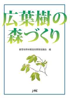 広葉樹の森づくり