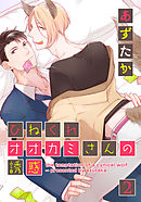 ひねくれオオカミさんの誘惑(2)