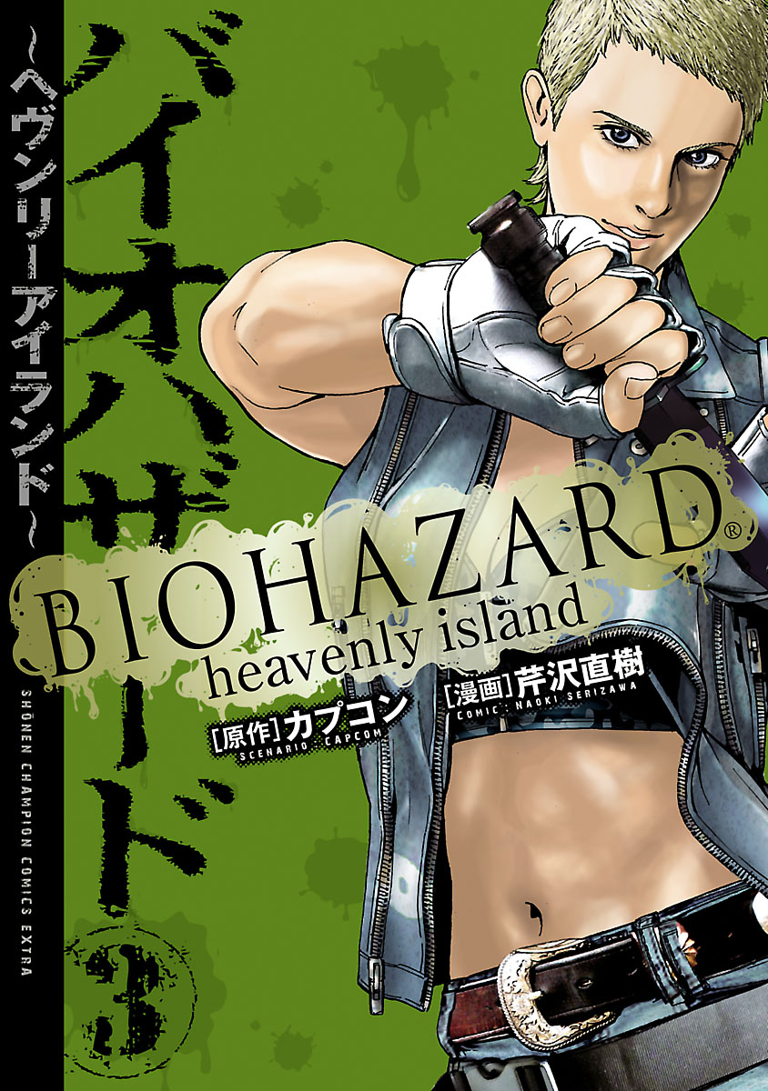 バイオハザード ～ヘヴンリーアイランド～ ３ - 芹沢直樹/カプコン - 少年マンガ・無料試し読みなら、電子書籍・コミックストア ブックライブ