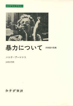 暴力について――共和国の危機