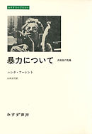 暴力について――共和国の危機