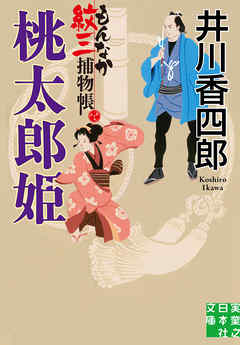 もんなか紋三捕物帳　桃太郎姫