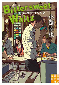 ビタースイートワルツ　Bittersweet　Waltz