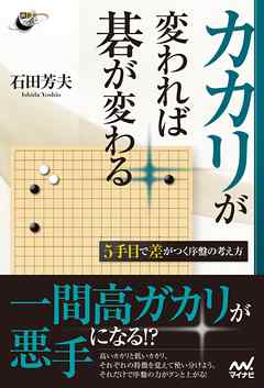 カカリが変われば碁が変わる　5手目で差がつく序盤の考え方